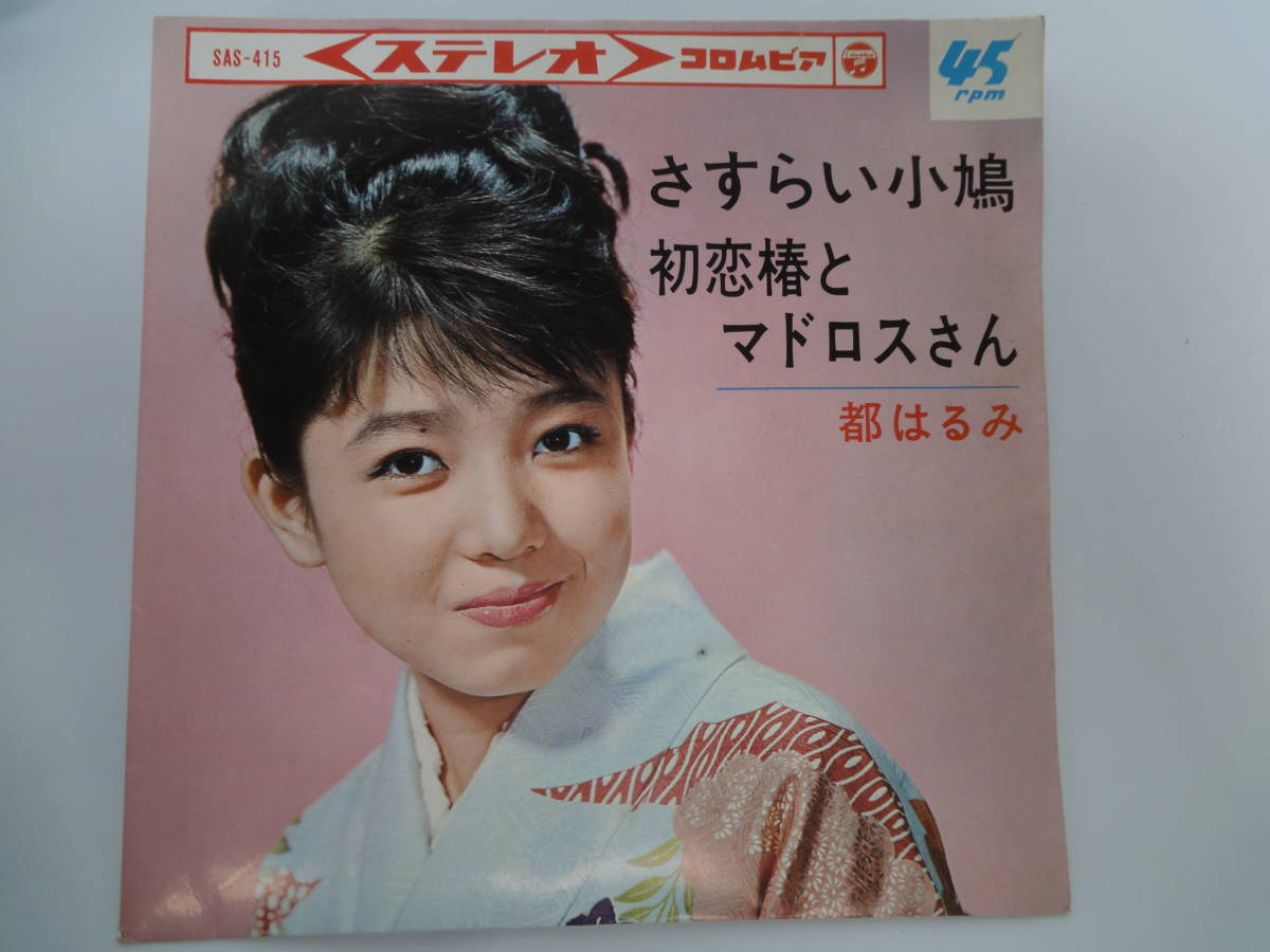 都はるみ / 北の宿から /レコード◆EP盤◆③ 都はるみ / 北の宿から /レコード◆EP盤◆③