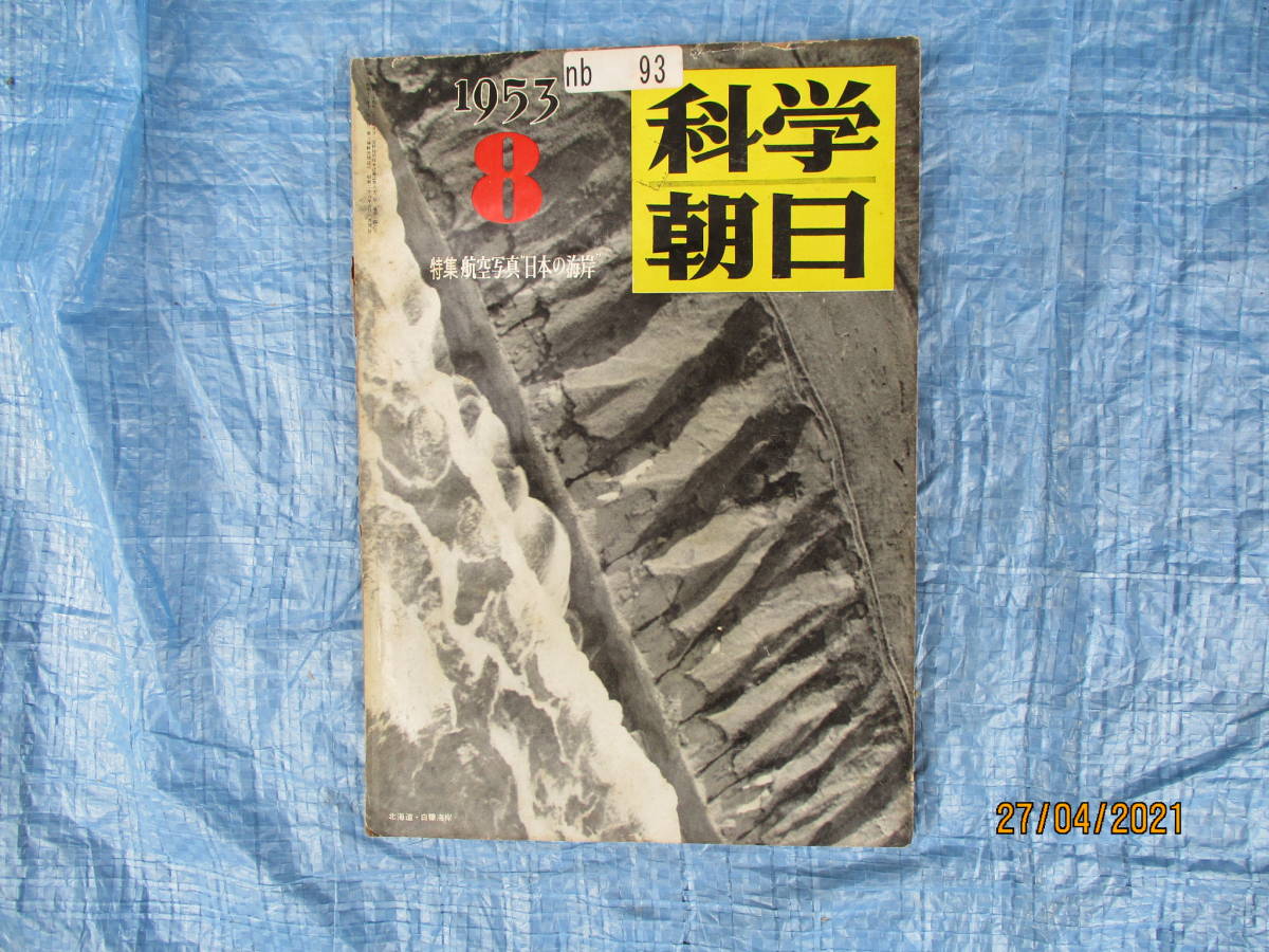 昭和２８年８月1日 朝日新聞社社発行 「科学朝日　８月号」 _画像1