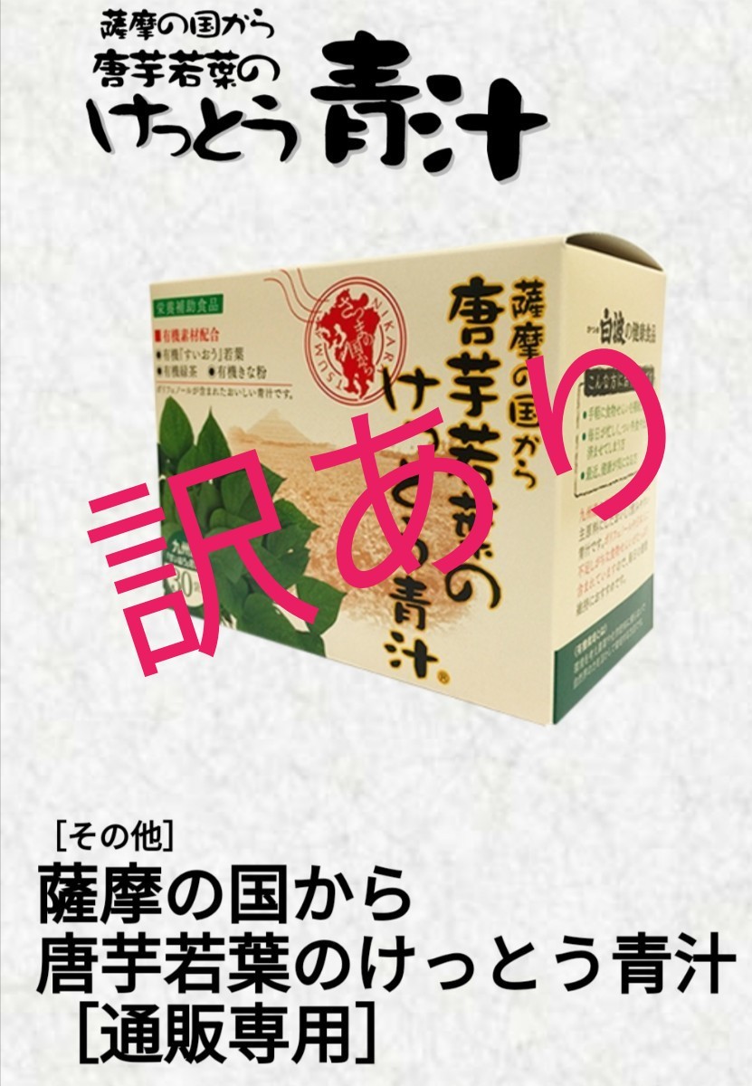 Paypayフリマ 訳あり 鹿児島 唐芋若葉のけっとう青汁 1箱 30袋 Paypayフリマ 訳あり 鹿児島 唐芋若葉のけっとう青汁 1箱 30袋