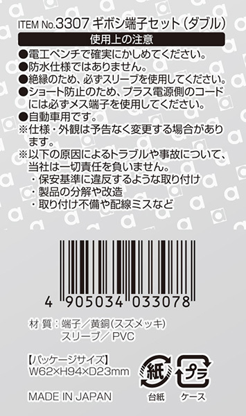 ギボシ端子セット ダブルタイプ 配線 5セット 分岐 二股 AV(S)0.5～2sq コード接続 エーモン/amon 3307_画像3