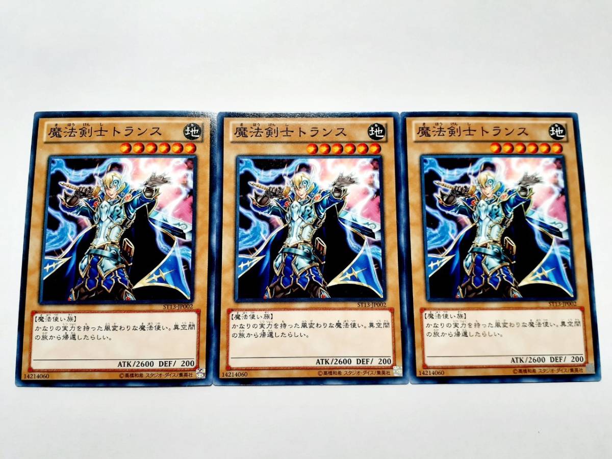 遊戯王 ST13-JP002 魔法剣士トランス 3枚セット_画像1