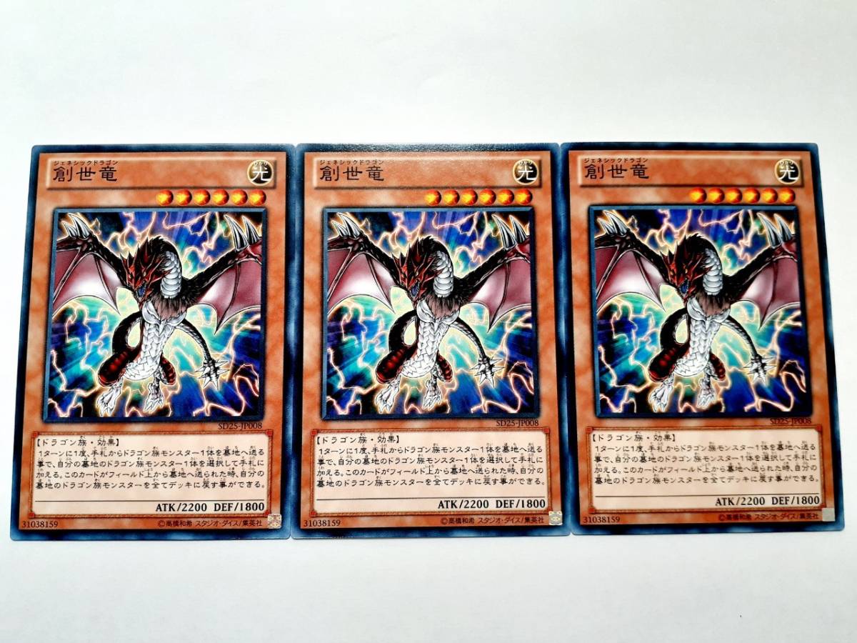 遊戯王 SD25-JP008 創世竜 3枚セット_画像1