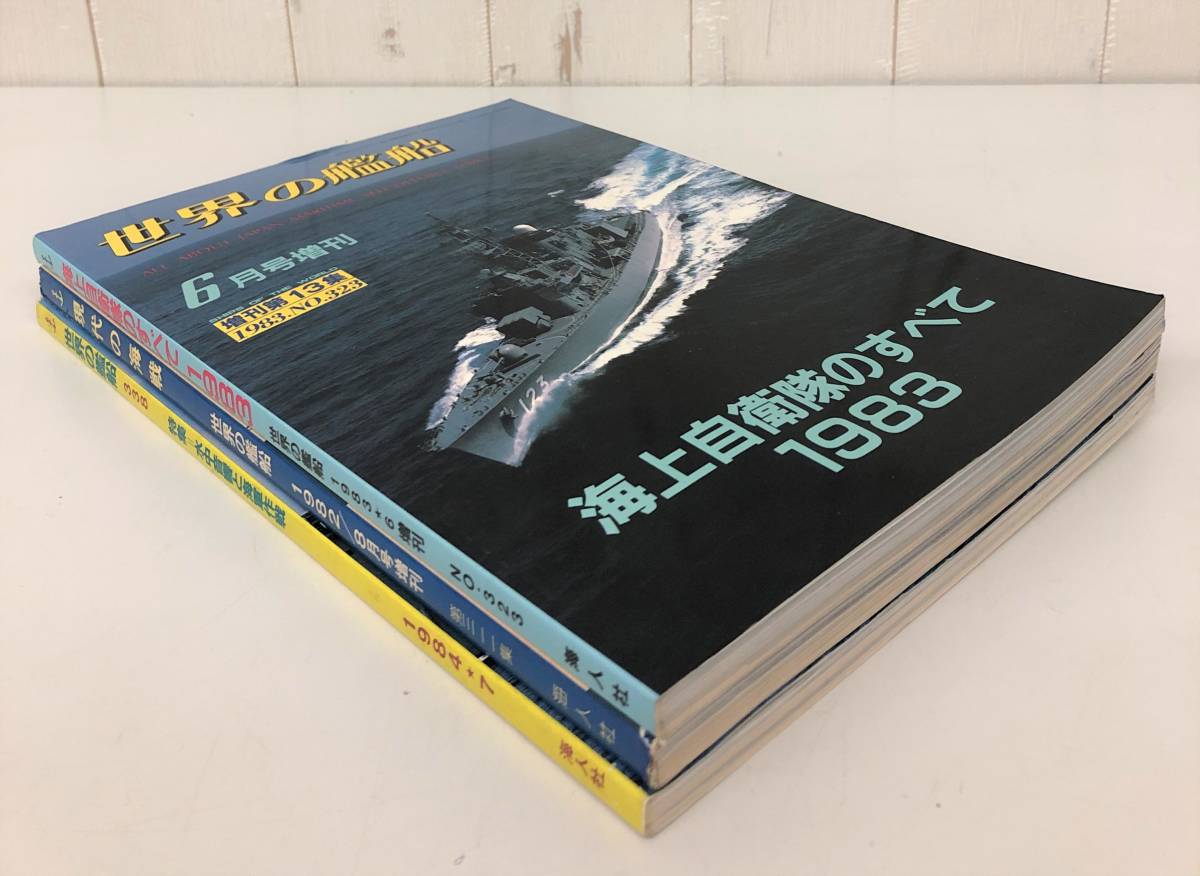 古書　古本 ＊世界の艦船　3冊　まとめ　セット ＊現代の海戦 増刊 1982.8　1983.6 増刊 ＊1984.7＊軍隊　戦艦　海軍　自衛隊　海上保安庁_画像5