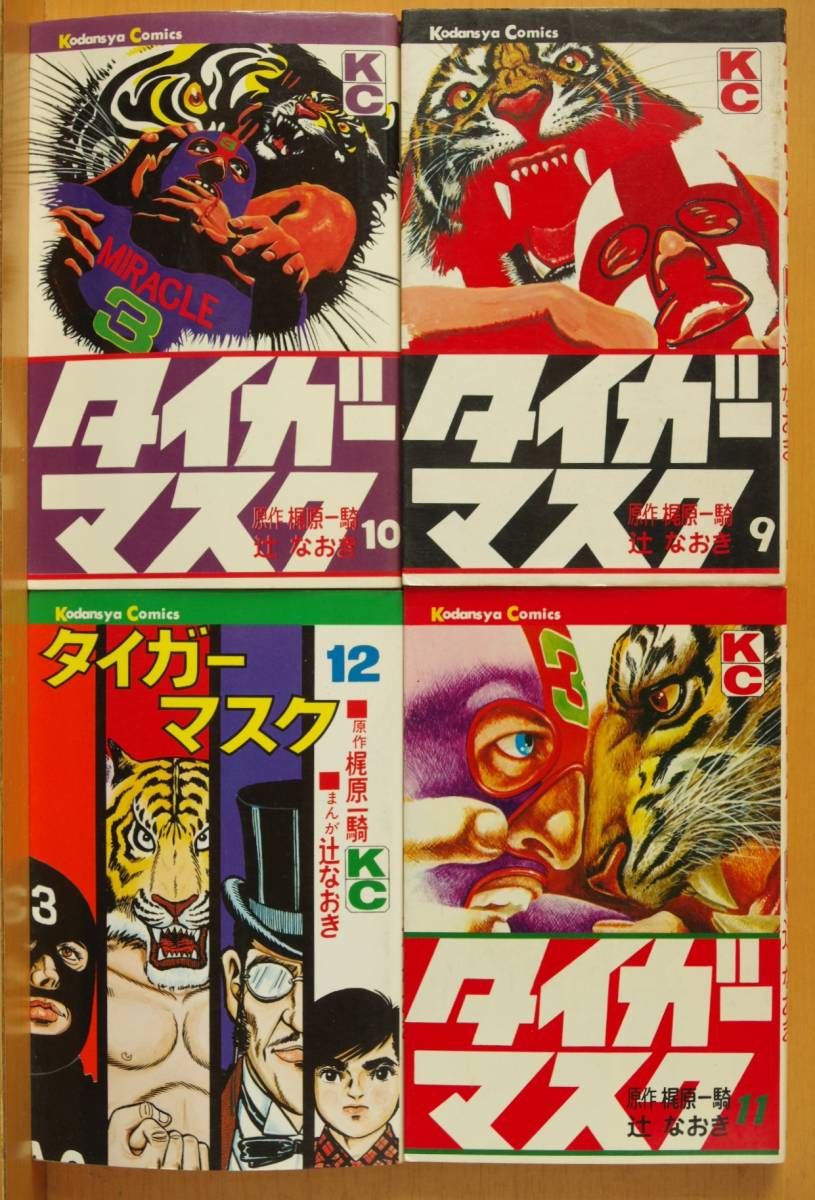 【講談社】タイガーマスク・全14巻 / 原作・梶原一騎、漫画・辻なおき タイガーマスク 全14巻 原作 梶原一騎 辻なおき|漫画、コミック
