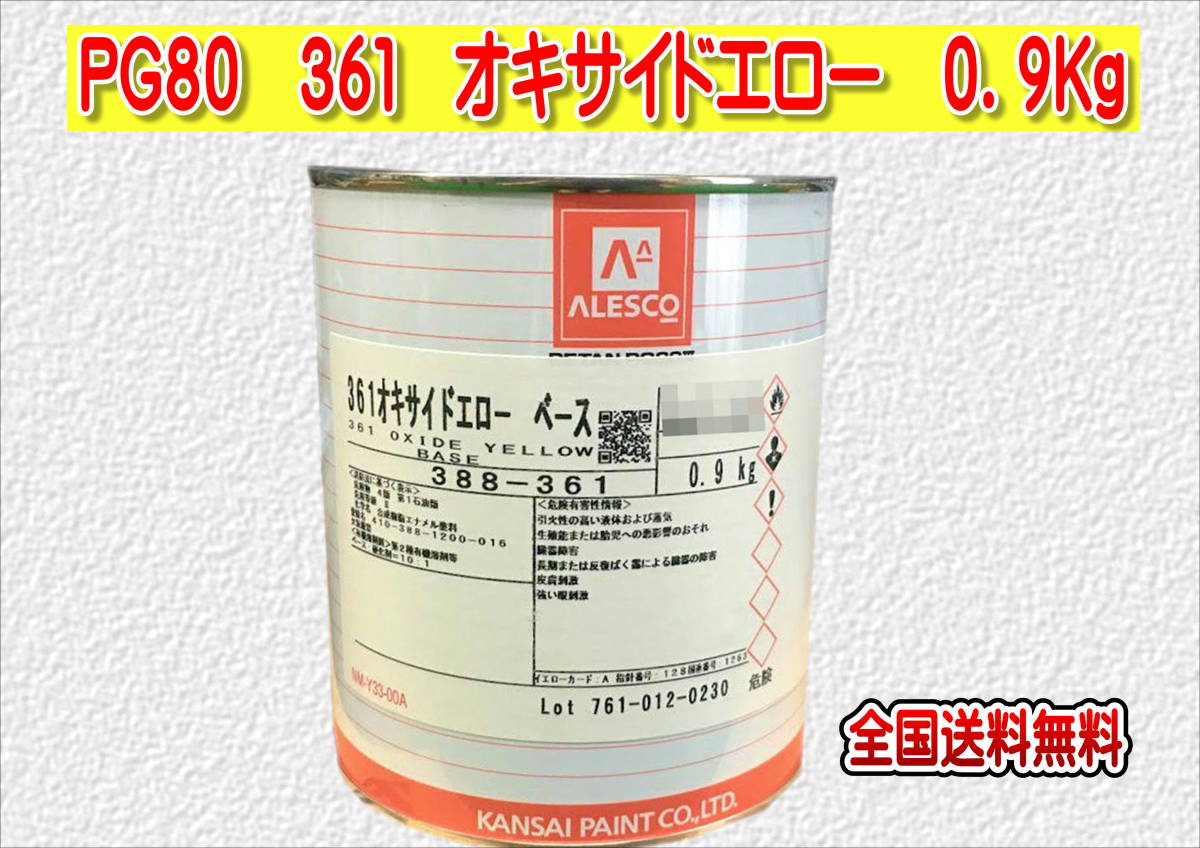 (在庫あり)関西ペイント　レタンＰＧ８０　３６１　オキサイドエロー　0.9ｋｇ　塗装　鈑金　補修　送料無料