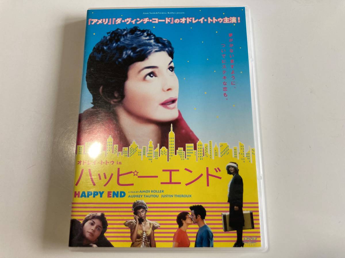 DVD レンタル版 「オドレイ・トトゥ in ハッピーエンド」｜PayPayフリマ