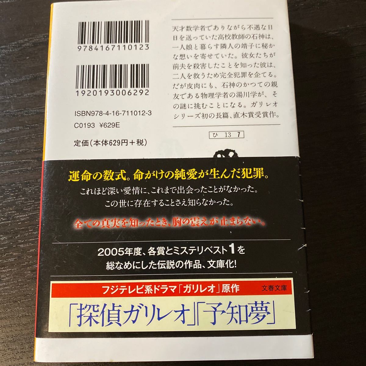 Paypayフリマ 東野圭吾 著 容疑者xの献身 ガリレオの苦悩 連作推理小説 Paypayフリマ 東野圭吾 著 容疑者xの献身 ガリレオの苦悩 連作推理小説