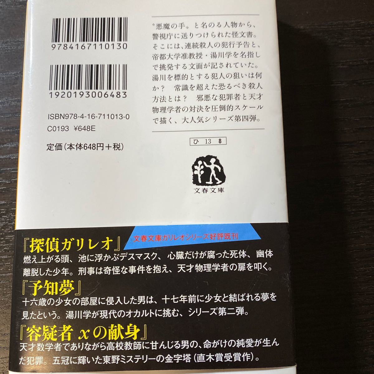 Paypayフリマ 東野圭吾 著 容疑者xの献身 ガリレオの苦悩 連作推理小説 Paypayフリマ 東野圭吾 著 容疑者xの献身 ガリレオの苦悩 連作推理小説