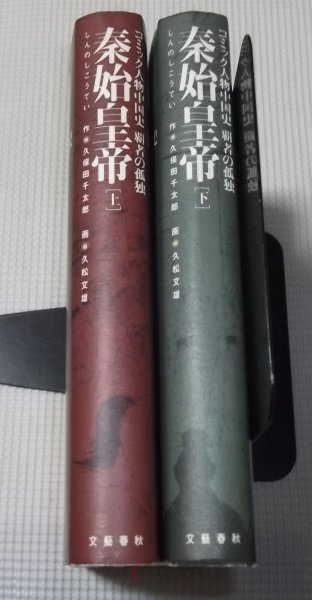 ヤフオク 秦始皇帝 上下巻2冊組 久保田千太郎 久松文 ヤフオク 秦始皇帝 上下巻2冊組 久保田千太郎 久松文