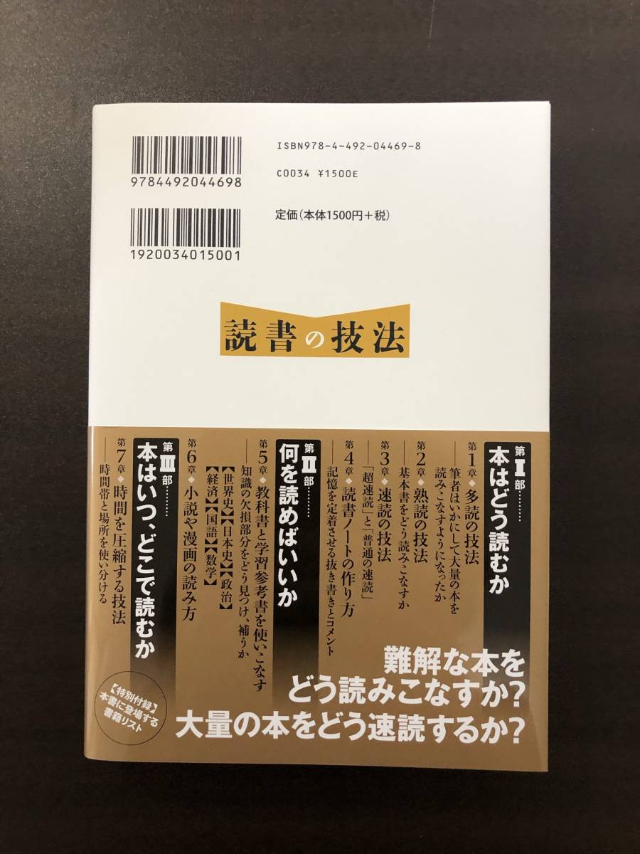 【新品】読書の技法 / 本 佐藤優 読書術 速読 東洋経済新報社の画像2