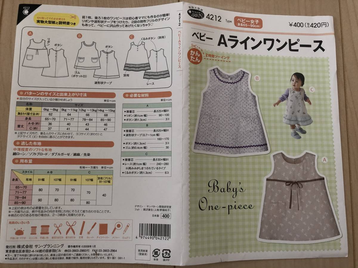 Paypayフリマ サン プランニング 型紙 2セット 赤ちゃんじんべい Aラインワンピース 実物大型紙 かんたんソーイング ハンドメイド Paypayフリマ サン プランニング 型紙 2セット 赤ちゃんじんべい Aラインワンピース 実物大型紙 かんたんソーイング ハンドメイド