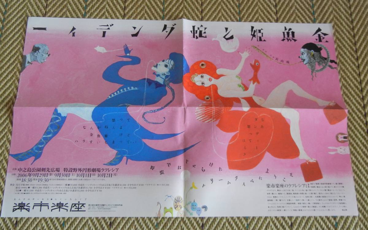 寺門孝之　ポスター　金魚姫と蛇ダンディー　楽市楽座　ちらし　テラカドオペラ　結城座　非売品　経年たっています　ファンの方に_画像7