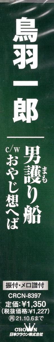 鳥羽一郎　男護り船/おやじ想へば 　待望の新曲は北島三郎作、海の男の大演歌!_画像3