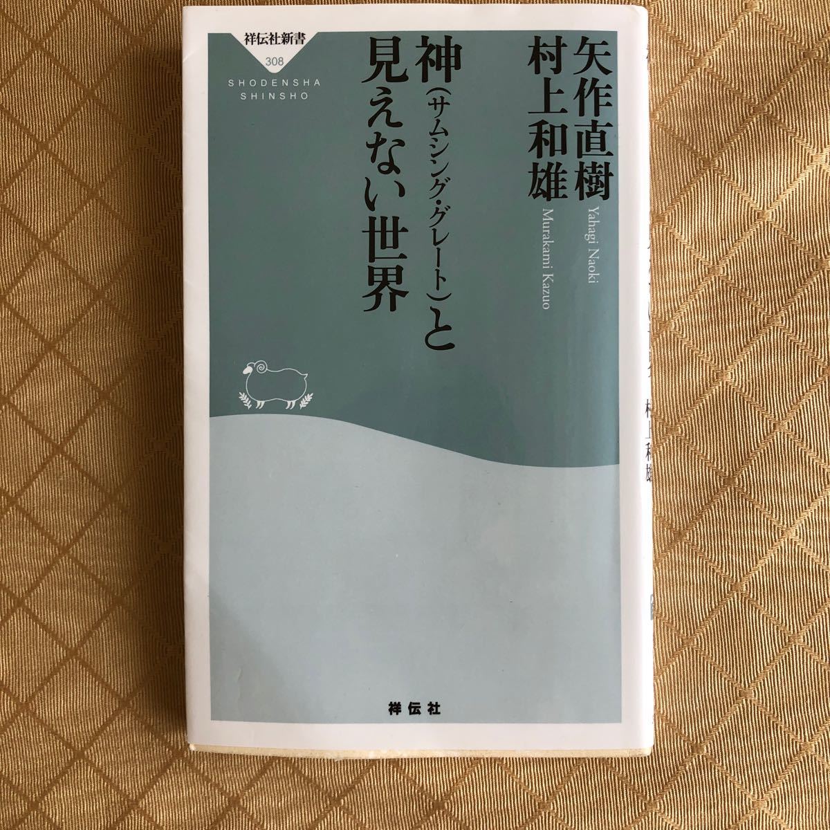 Paypayフリマ 神 サムシンググレート と見えない世界 矢作直樹 村上和雄 Paypayフリマ 神 サムシンググレート と見えない世界 矢作直樹 村上和雄