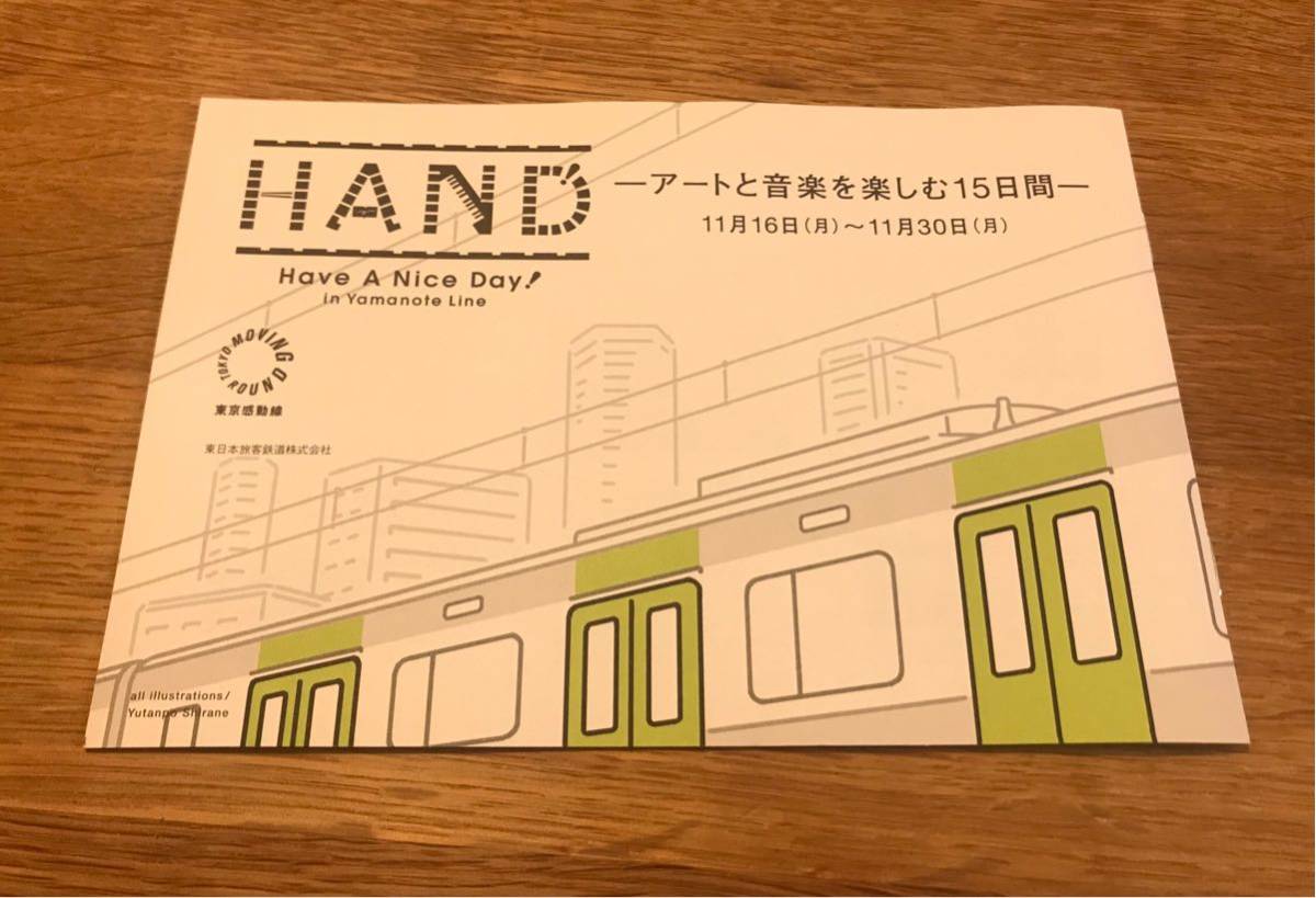 【新品】泣ける山手線。 HAND 東京感動線 東日本旅行鉄道株式会社 2020年11月 山手線【非売品】未読品 エッセイ 電車 アート イラスト 鉄道_画像1