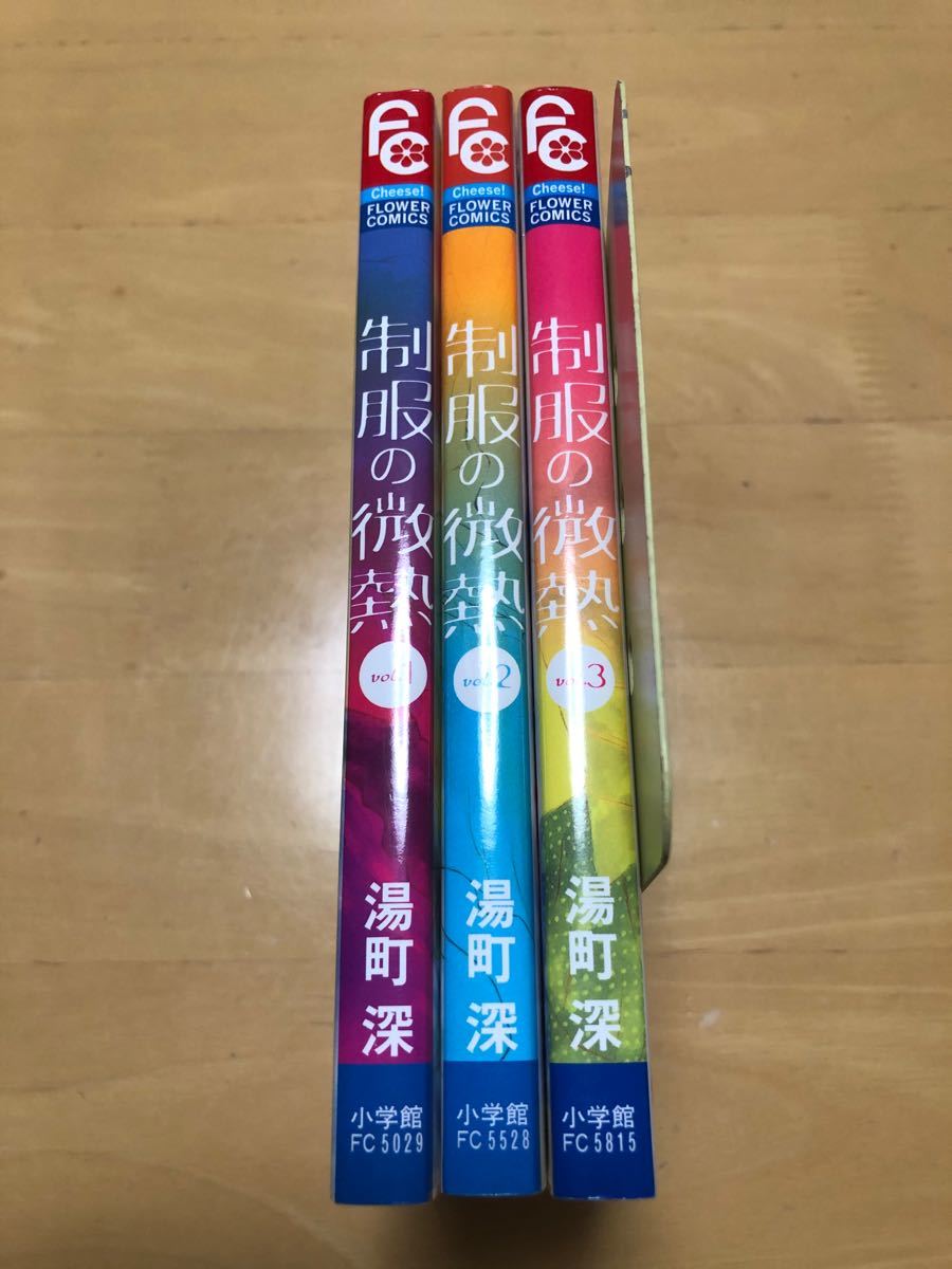 Paypayフリマ 制服の微熱 全3巻 湯町深 Paypayフリマ 制服の微熱 全3巻 湯町深