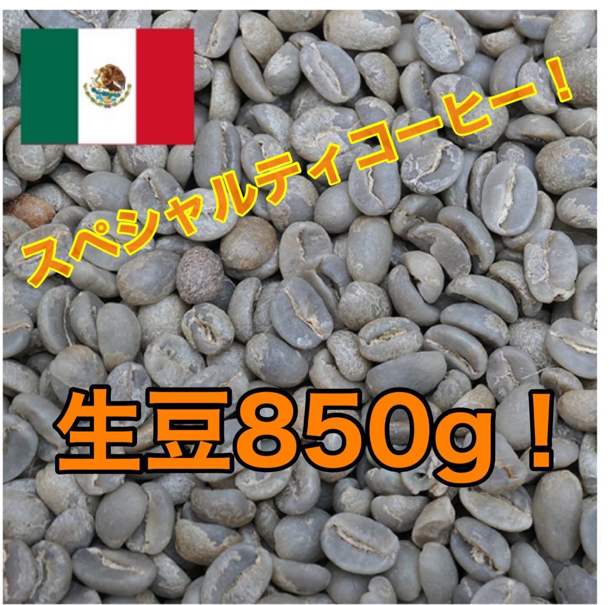 スペシャルティコーヒー！！　メキシコ　クステペック農園　生豆850グラム！