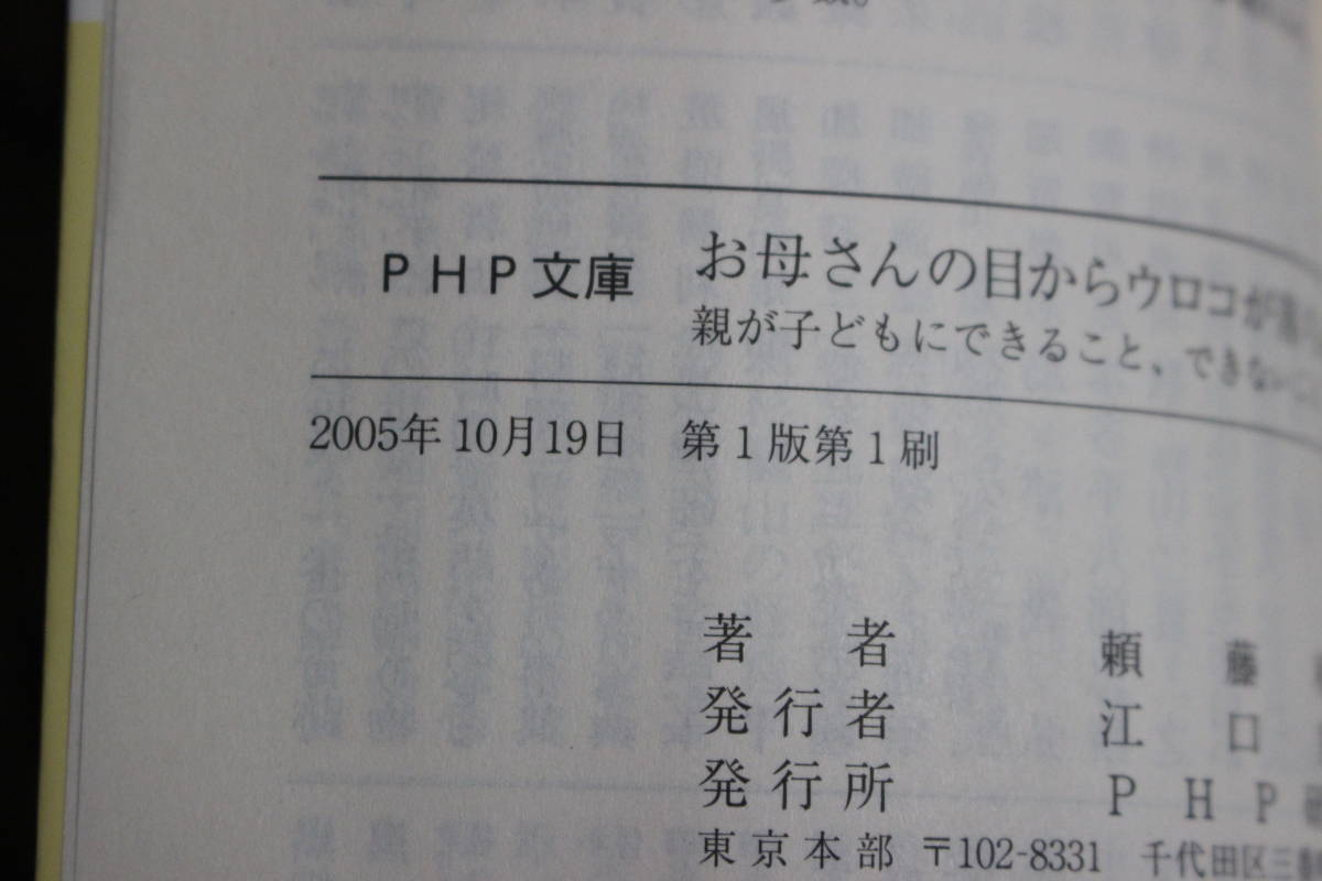 お母さんの目からウロコが落ちる本　親が子どもにできること、できないこと　頼藤和寛　初版　PHP文庫　W230_画像5