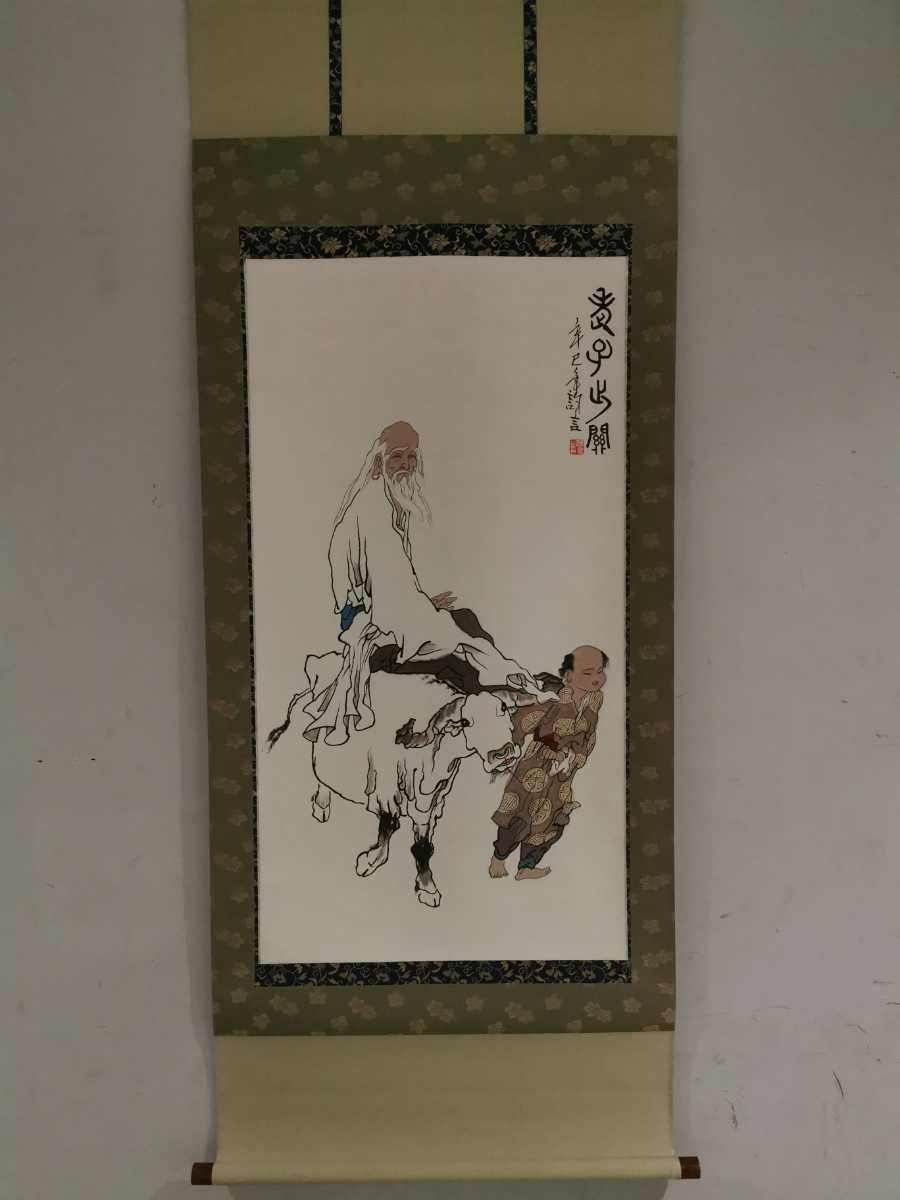 模写 掛軸 中国 范曾 范曽 老子出関図 中国美術 水墨画 肉筆紙本