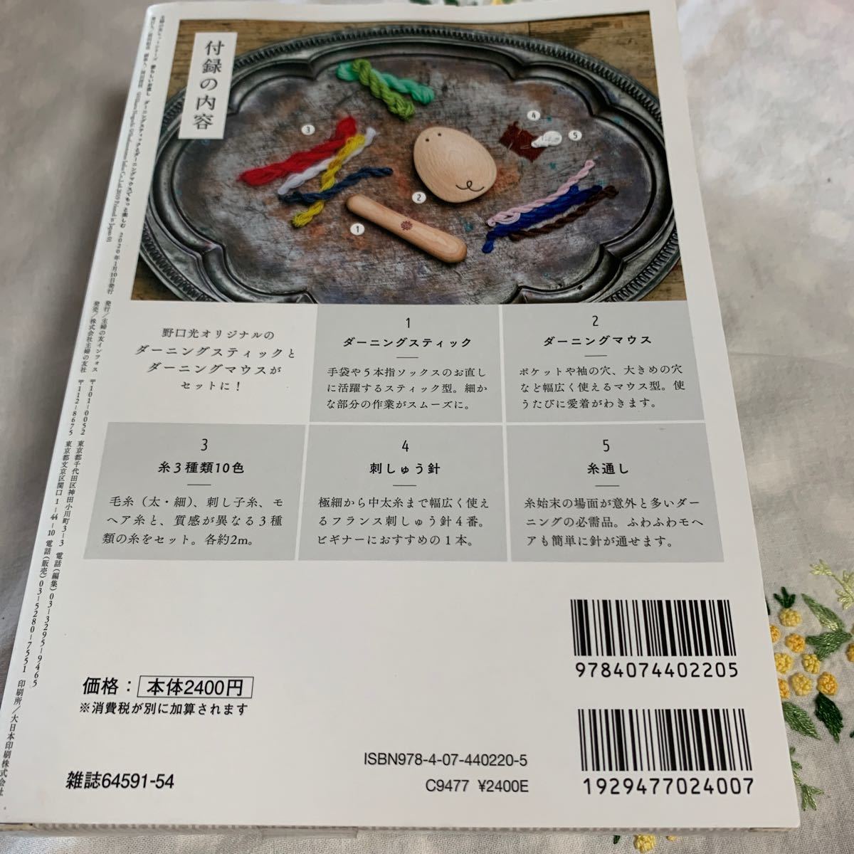愛らしいお直し ダーニングスティックとダーニングマウスでもっと楽しむ/野口光