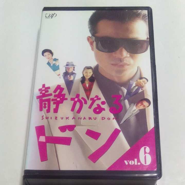 VHSビデオ TVドラマ版 静かなるドン 第6巻 DVD未発売作品 出演・中山秀征、石田ゆり子、鹿賀丈史、阿藤海、なぎら健壱、野際陽子 他_画像1