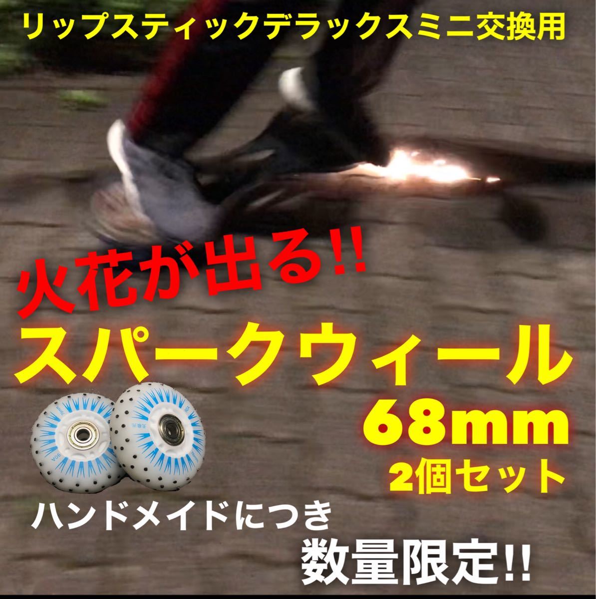 限定品　火の玉ウィール　68mm ブルー2個セット　リップスティック等交換用