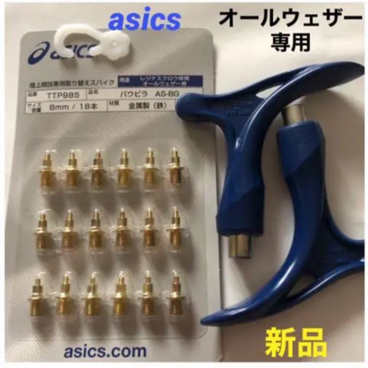 アシックス 陸上スパイクピンTTP985