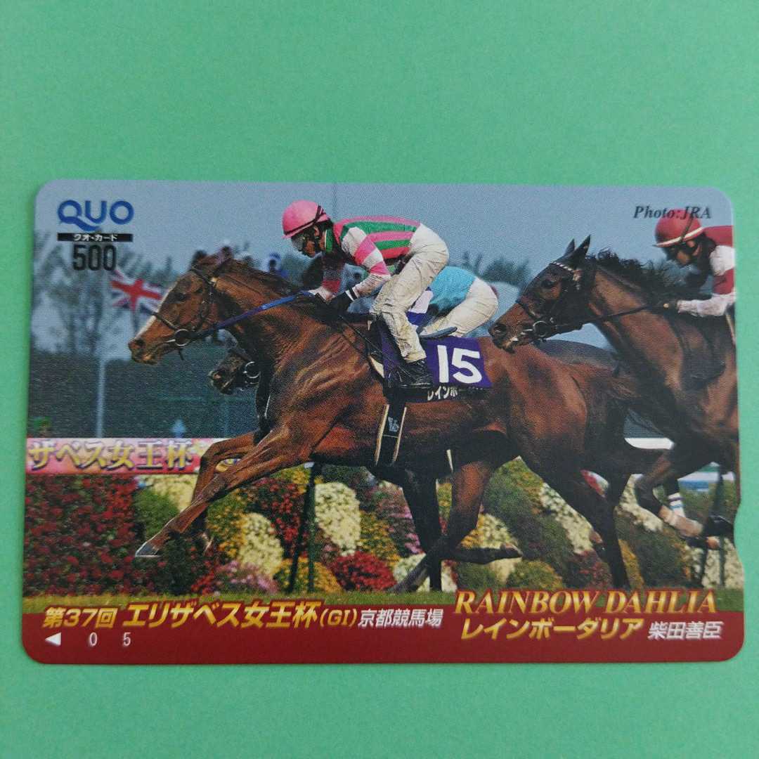 レインボーダリア 柴田善臣 JRA PRC 第37回エリザベス女王杯（GI）京都競馬場 クオカード 新品 未使用品 QUOカード 送料94円～ AH19_画像1