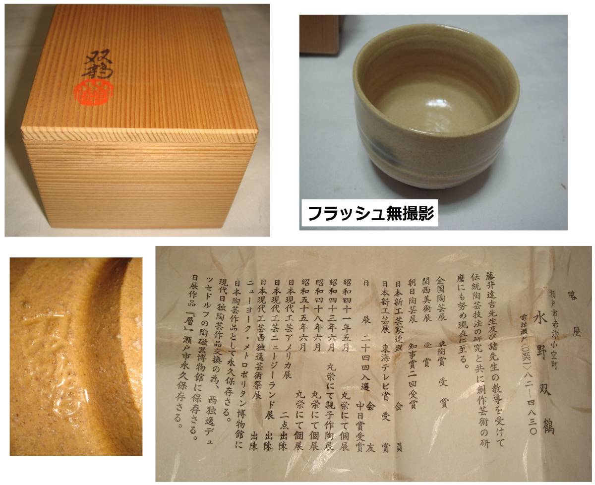 本店水野双鶴作「古瀬戸茶碗」 陶芸 | icvinci.edu.it