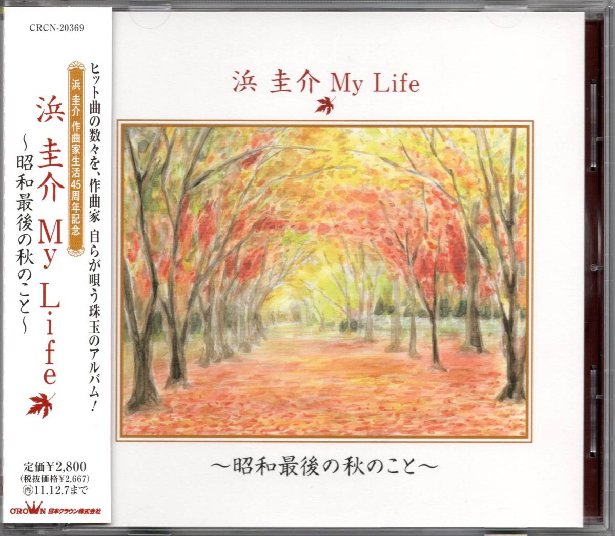 【中古CD】浜圭介/My Life～昭和最後の秋のこと/奥村チヨ_画像1