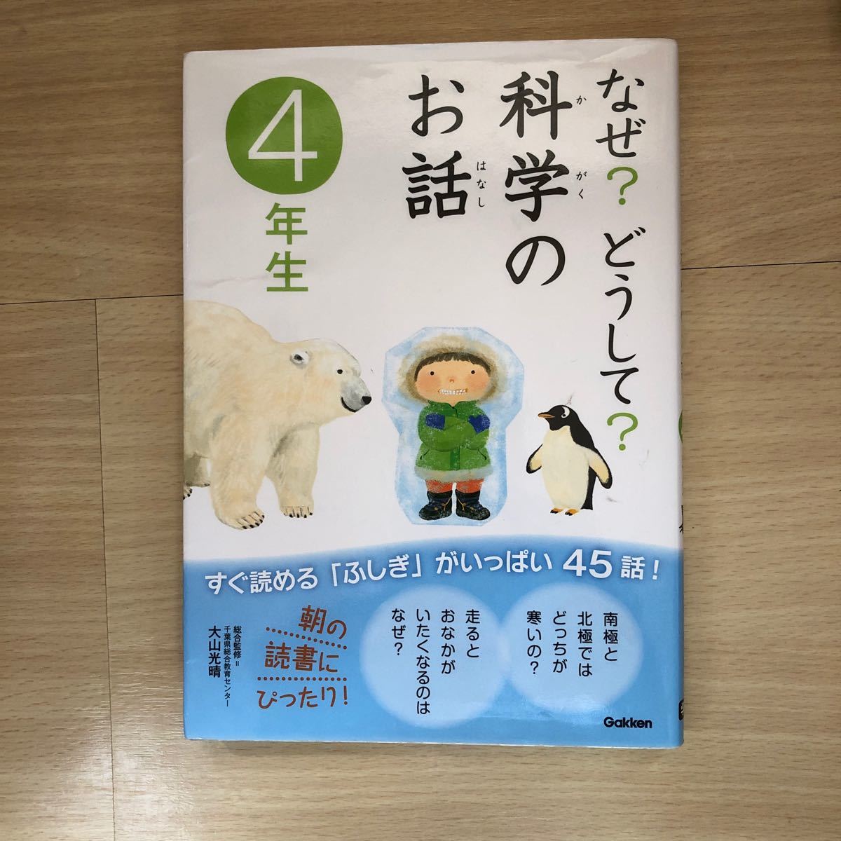 Paypayフリマ なぜ どうして 科学のお話 4年生 Paypayフリマ なぜ どうして 科学のお話 4年生