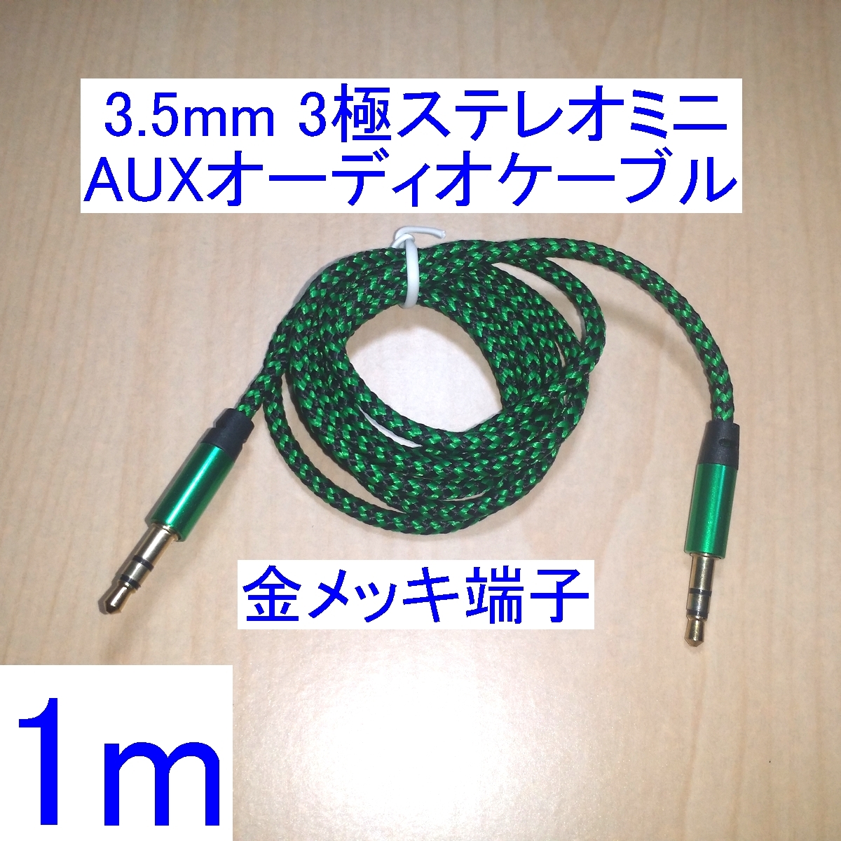 【送料込/即決】3.5mm 3極ステレオミニプラグ AUX オーディオケーブル 1m 新品 両端オス スピーカーなどの音響機器の接続に 金メッキ端子 _画像1