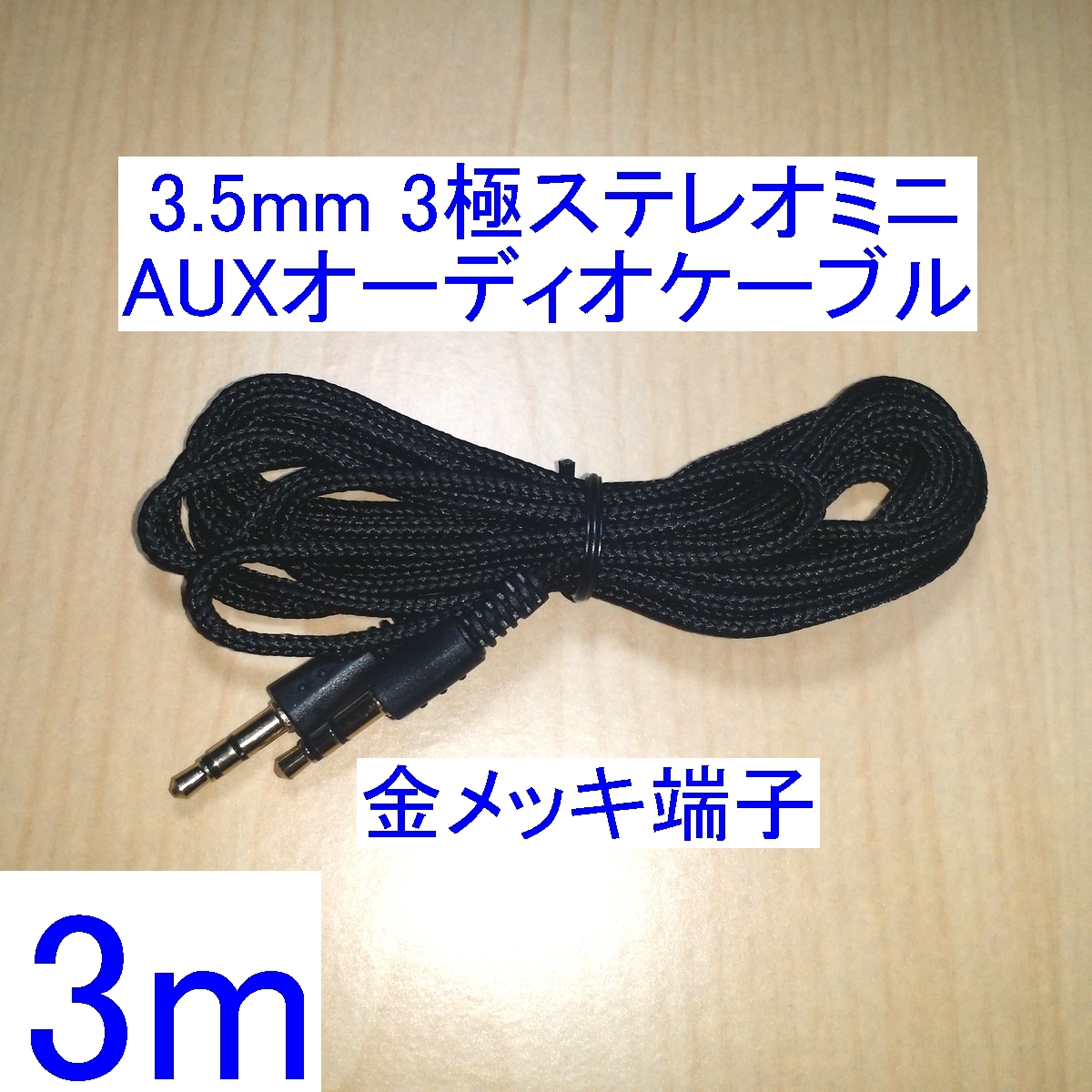 【送料84円～/即決】3.5mm 3極ステレオミニプラグ AUX オーディオケーブル 3m 新品 両端オス スピーカーの接続に 金メッキ端子_画像1