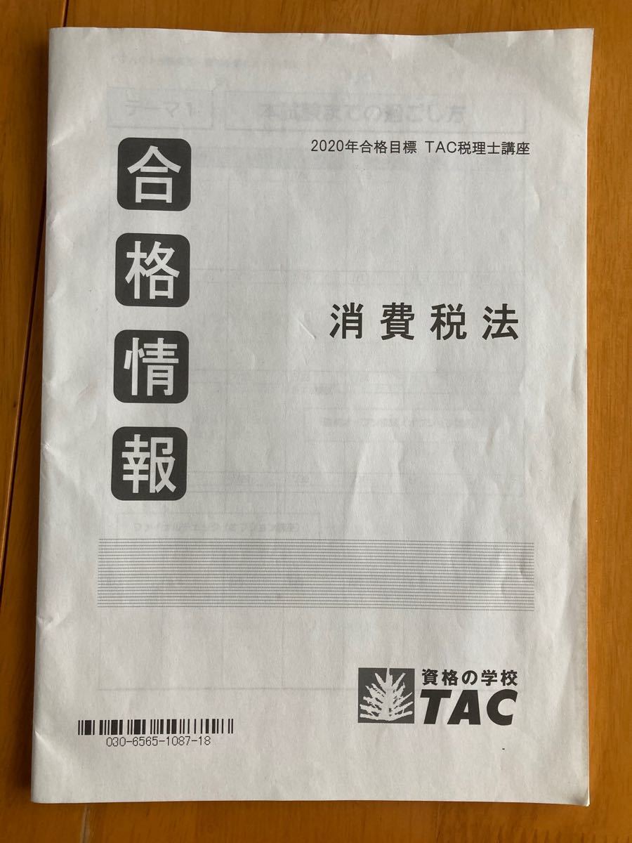 TAC  理論ドクター　消費税法　