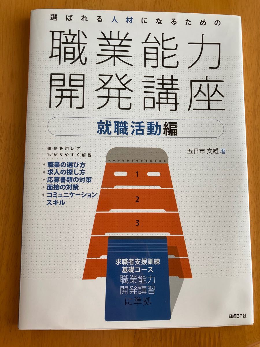 職業能力開発講座　就職活動編