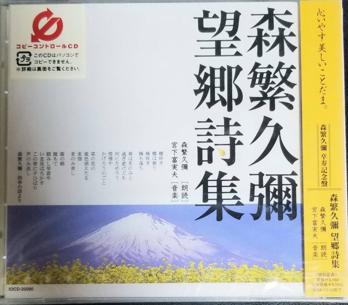 I22新品貴重盤/送料無料■森繁久彌「望郷詩集」CD　朗読:森繁久彌 音楽:宮下富実夫　定価\3000　四季の詩播磨より人恋し冬まつり夏日_画像1