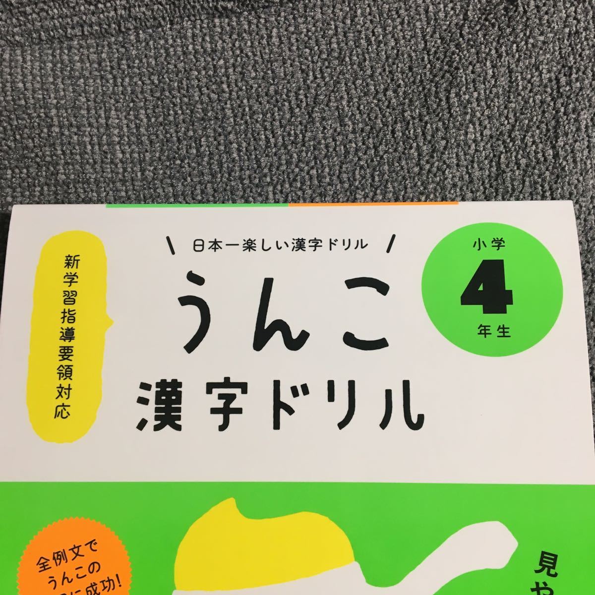 Paypayフリマ うんこ漢字ドリル4年生 Paypayフリマ うんこ漢字ドリル4年生