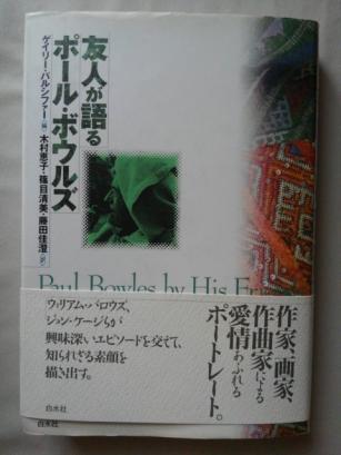 友人が語るポール・ボウルズ　編／ゲイリー・パルシファー 訳／木村恵子・篠目清美・藤田佳澄 発行／白水社_画像1