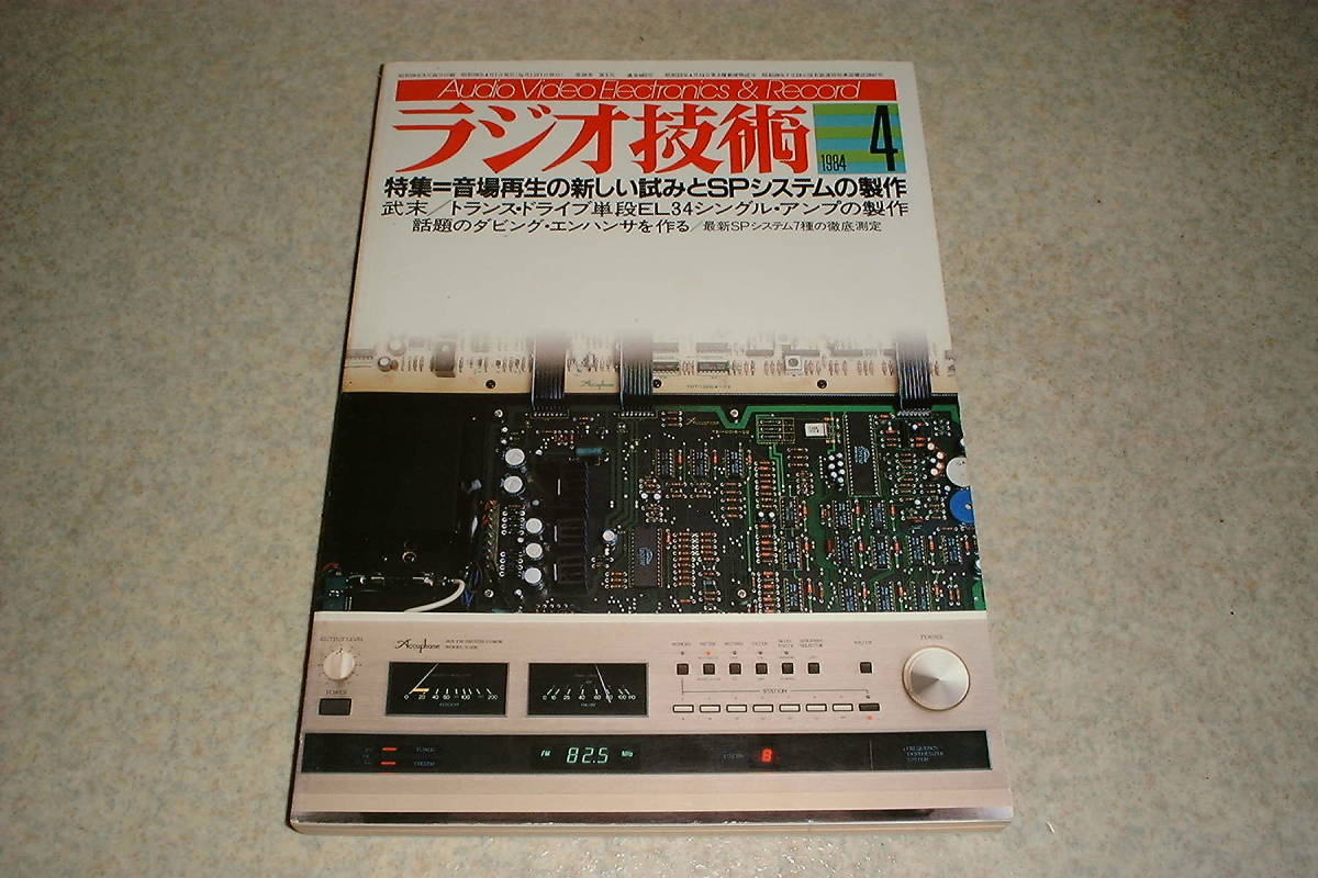 ラジオ技術　1984年4月號　EL34/PX4/42各真空管アンプの制作　スピーカー制作特集/測定ヤマハNS-2000/パイオニアS-9500等　山水AU-D907X　