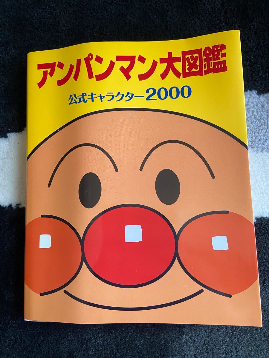 アンパンマン大図鑑 公式キャラクター2000