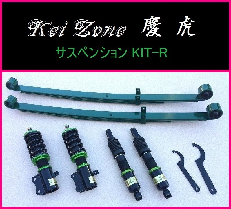 ◆Kei Zone 慶虎 車高調 サスペンションKIT-R ハイゼットジャンボ S500P(2WD) サスペンションキット（一式）