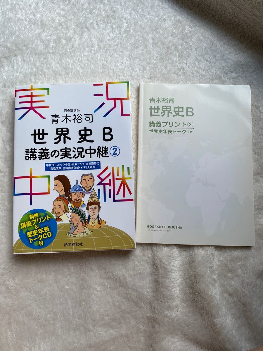 Paypayフリマ 青木裕司世界史ｂ講義の実況中継 １ 2 語学春秋社 青木裕司