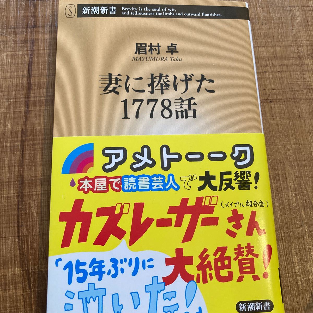 妻に捧げた1778話/眉村卓