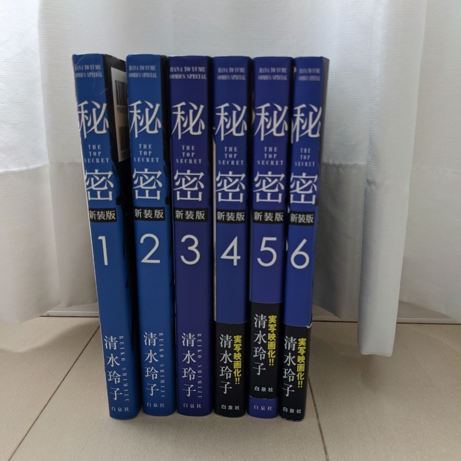  新装版 秘密　6巻まで　トップシークレット