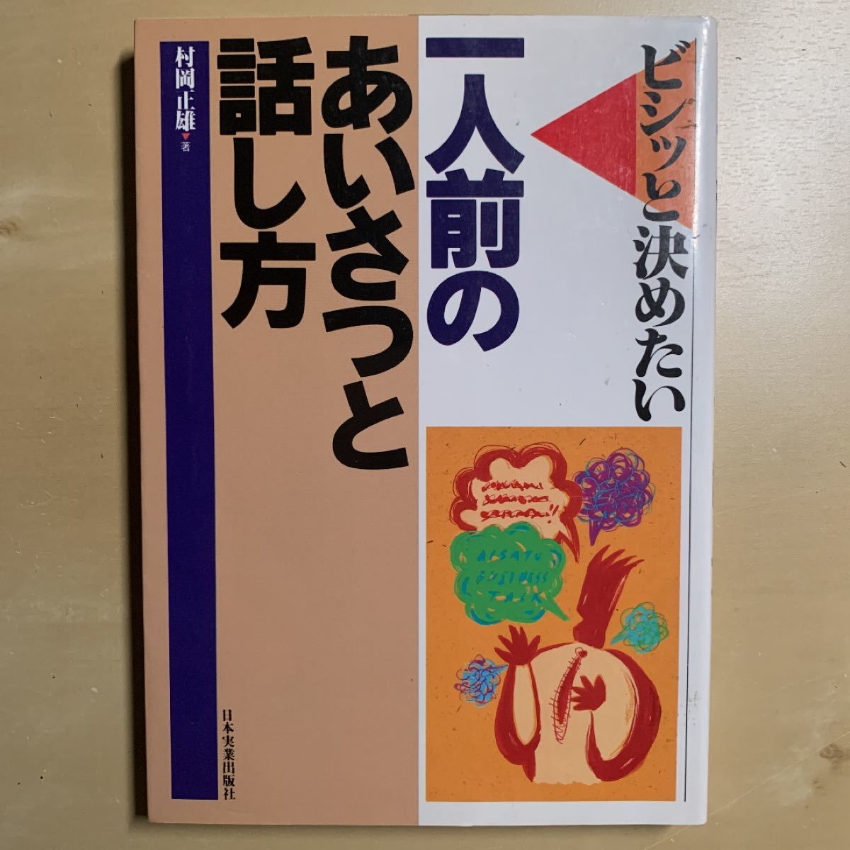 一人前のあいさつと話し方 : ビシッと決めたい