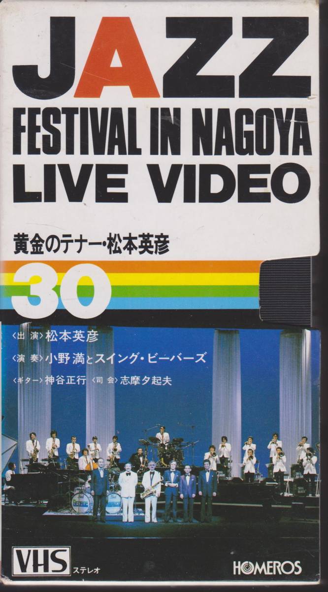 激レア【JAZZ FESTIVAL IN NAGOYA LIVE VIDEO】黄金のテナー・松本英彦■ＶＨＳ■ホメロス音楽配給■【210529】の画像1