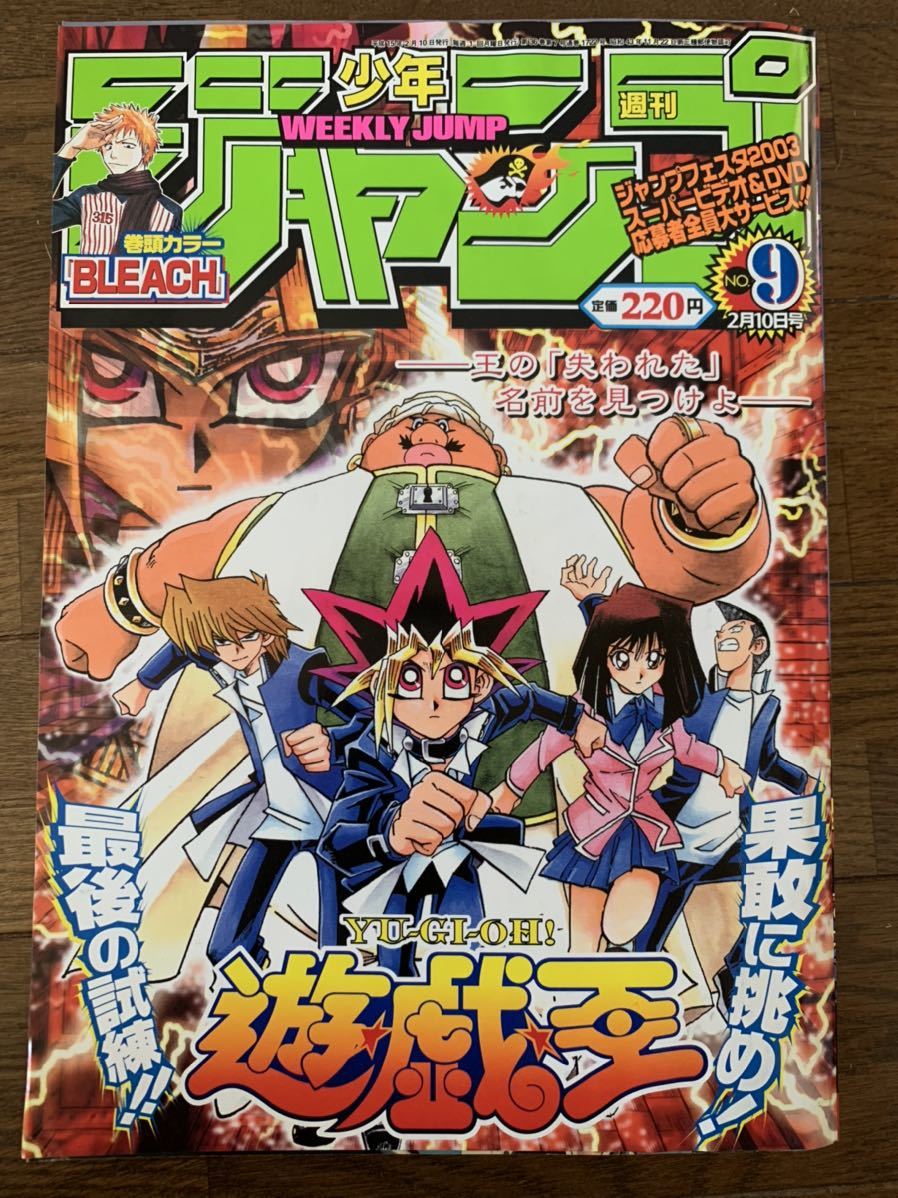 週刊少年ジャンプ 03年 9号 One Piece 遊戯王 Bleach Naruto ハンター ハンター 少年ジャンプ 売買されたオークション情報 Yahooの商品情報をアーカイブ公開 オークファン Aucfan Com