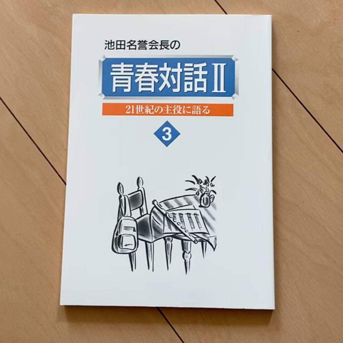 池田名誉会長の青春対話 21世紀の主役に語る 2 3/聖教新聞社 池田名誉会長の青春対話 21世紀の主役に語る 2 3/聖教新聞社