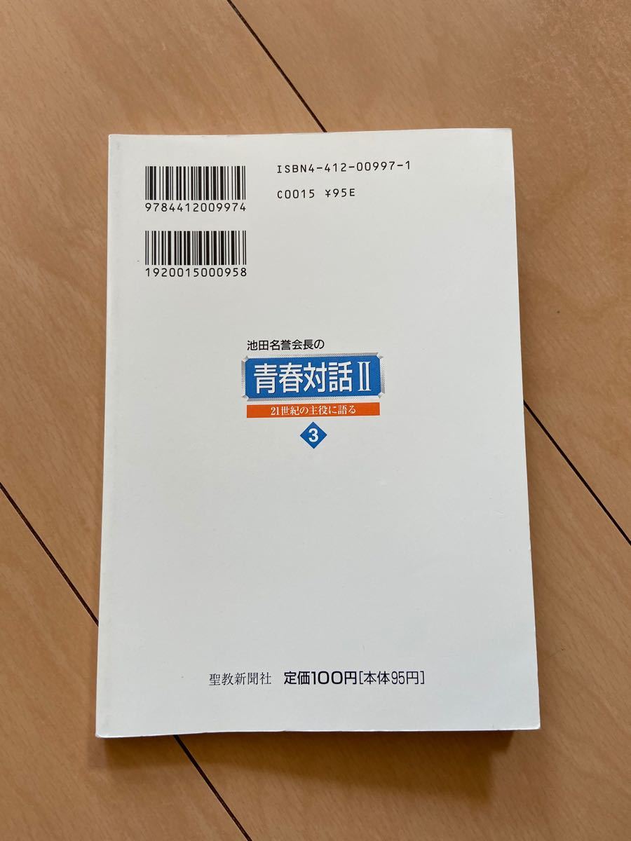 池田名誉会長の青春対話 21世紀の主役に語る 2 3/聖教新聞社 池田名誉会長の青春対話 21世紀の主役に語る 2 3/聖教新聞社