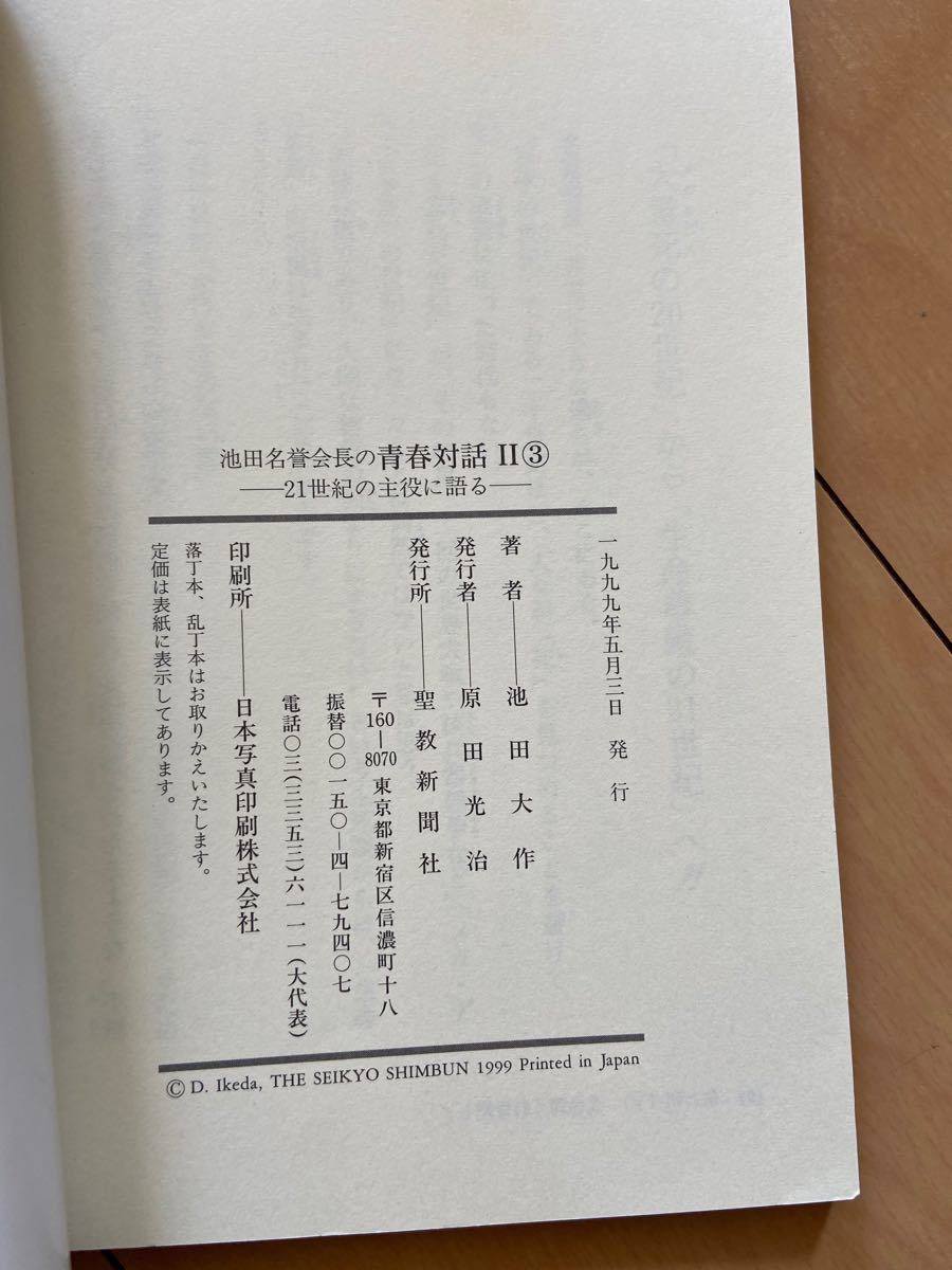 池田名誉会長の青春対話 21世紀の主役に語る 2 3/聖教新聞社 池田名誉会長の青春対話 21世紀の主役に語る 2 3/聖教新聞社